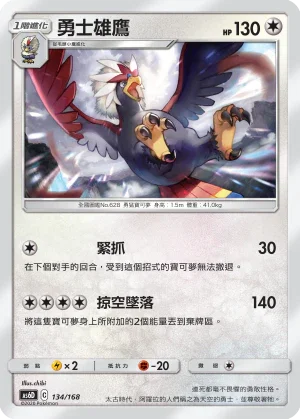 AS6D 134/168 勇士雄鷹