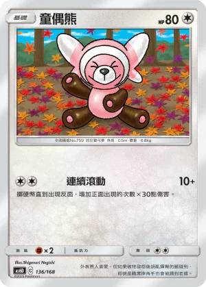AS6D 136/168 童偶熊