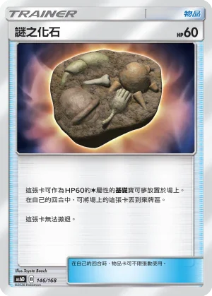 AS6D 146/168 謎之化石