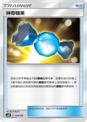 AS6D 149/168 神奇糖果