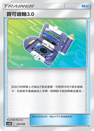AS6D 150/168 寶可齒輪3.0
