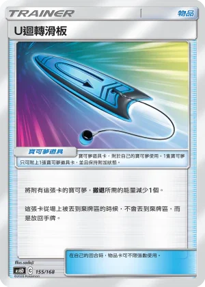 AS6D 155/168 U迴轉滑板