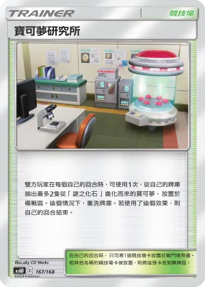 AS6D 167/168 寶可夢研究所
