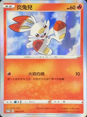 PROMOF 042/S-P 炎兔兒