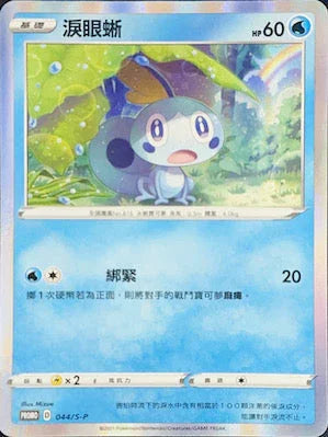 PROMOF 044/S-P 淚眼蜥