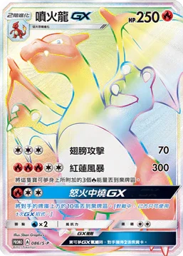 PROMOF 086/S-P 噴火龍GX