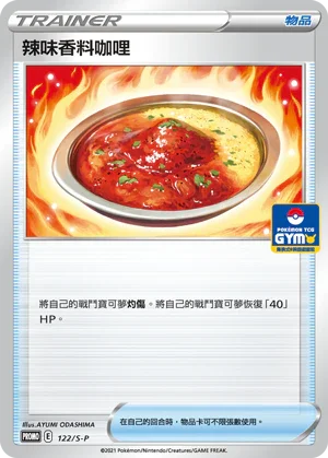 PROMOF 122/S-P 辣味香料咖哩
