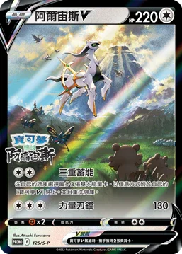 PROMOF 125/S-P 阿爾宙斯V  -