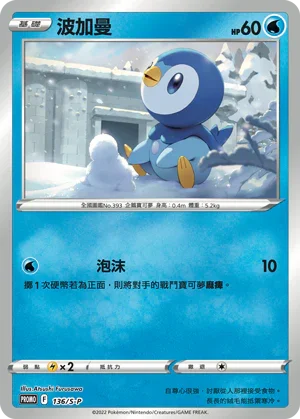PROMOF 136/S-P 波加曼
