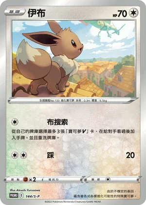 PROMOF 144/S-P 伊布