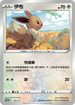 PROMOF 144/S-P 伊布