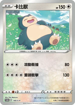 PROMOF 145/S-P 卡比獸