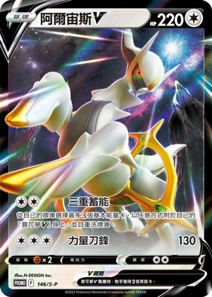 PROMOF 146/S-P 阿爾宙斯V