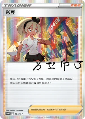 PROMOF 204/S-P 彩豆