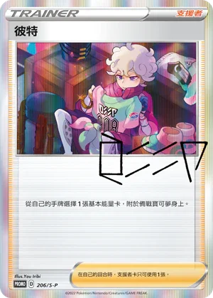 PROMOF 206/S-P 彼特