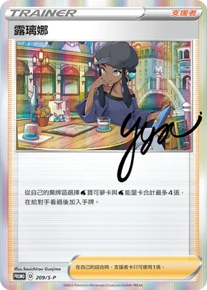 PROMOF 209/S-P 露璃娜