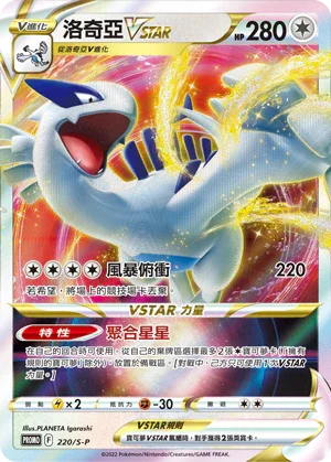 PROMOF 220/S-P 洛奇亞VSTAR