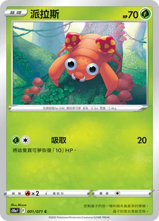 [鏡面閃版]S10aF 001/071 派拉斯 C