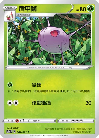 [鏡面閃版]S10aF 007/071 盾甲繭 C