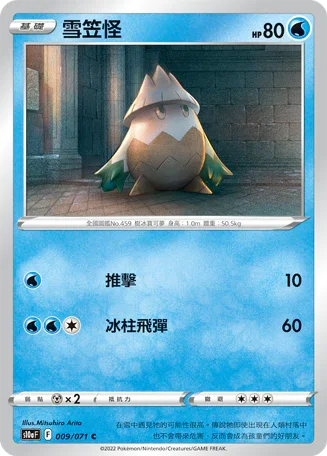 [鏡面閃版]S10aF 009/071 雪笠怪 C