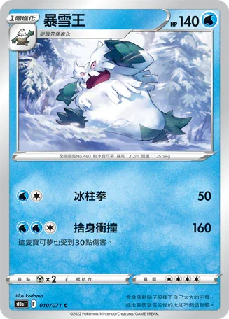 [鏡面閃版]S10aF 010/071 暴雪王 C