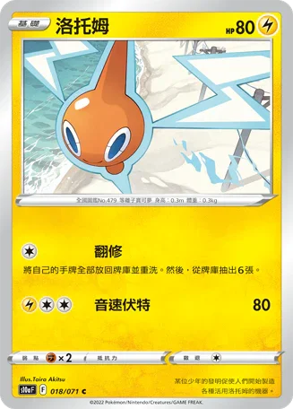 [鏡面閃版]S10aF 018/071 洛托姆 C