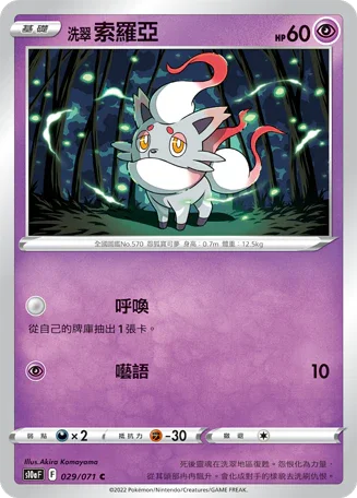 [鏡面閃版]S10aF 029/071 洗翠索羅亞 C