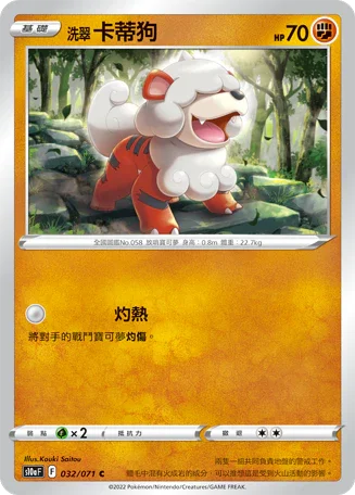 [鏡面閃版]S10aF 032/071 洗翠卡蒂狗 C