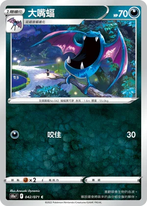 [鏡面閃版]S10aF 042/071 大嘴蝠 C