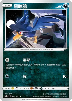 [鏡面閃版]S10aF 044/071 黑暗鴉 C