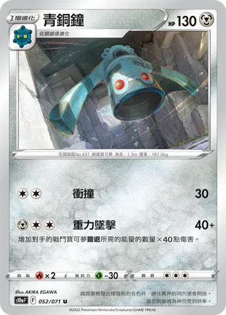 [鏡面閃版]S10aF 052/071 青銅鐘 U