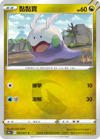 [鏡面閃版]S10aF 053/071 黏黏寶 C