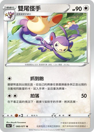 [鏡面閃版]S10aF 060/071 雙尾怪手 U