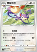[鏡面閃版]S10aF 060/071 雙尾怪手 U