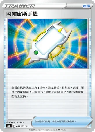 [鏡面閃版]S10aF 063/071 阿爾宙斯手機 U