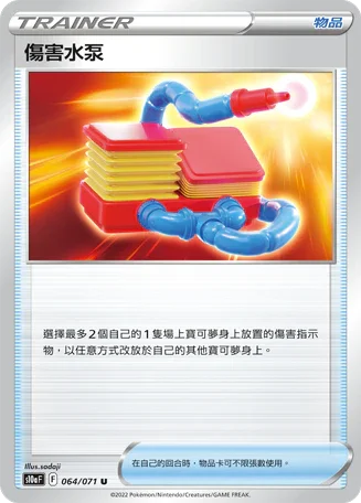 [鏡面閃版]S10aF 064/071 傷害水泵 U