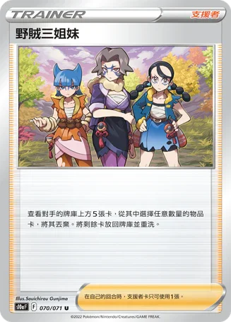 [鏡面閃版]S10aF 070/071 野賊三姐妹 U