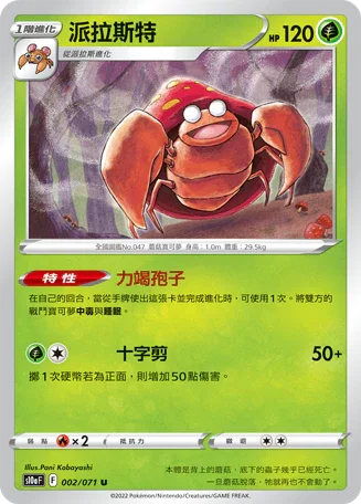 S10aF 002/071 派拉斯特 U