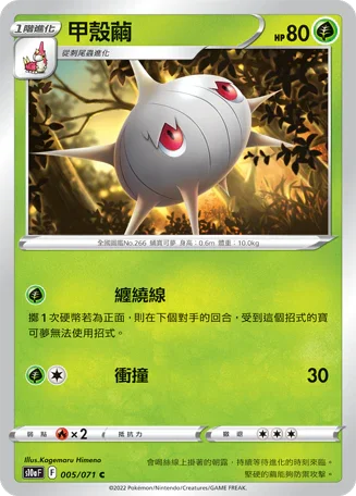 S10aF 005/071 甲殼繭 C
