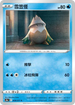 S10aF 009/071 雪笠怪 C