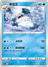 S10aF 010/071 暴雪王 C