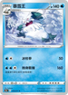 S10aF 010/071 暴雪王 C