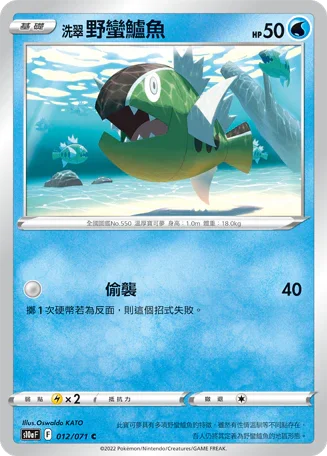 S10aF 012/071 洗翠野蠻鱸魚 C