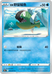 S10aF 012/071 洗翠野蠻鱸魚 C