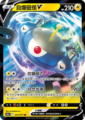 S10aF 016/071 自爆磁怪V RR