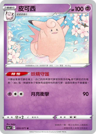 S10aF 020/071 皮可西 U