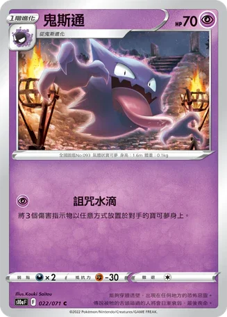 S10aF 022/071 鬼斯通 C