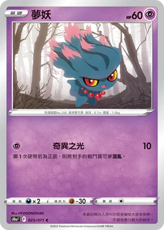 S10aF 025/071 夢妖 C