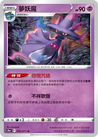 S10aF 026/071 夢妖魔 U