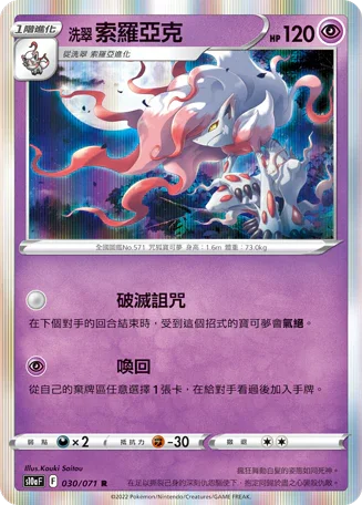 S10aF 030/071 洗翠索羅亞克 R
